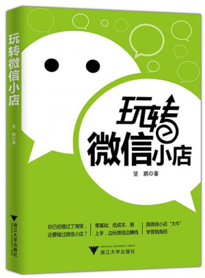 玩轉微信小店