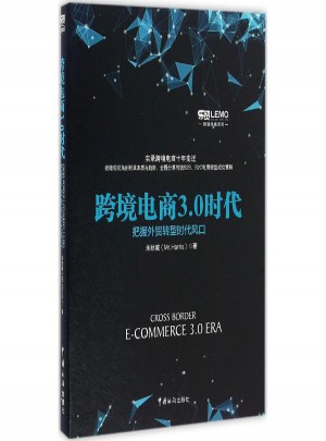 跨境電商3.0時代