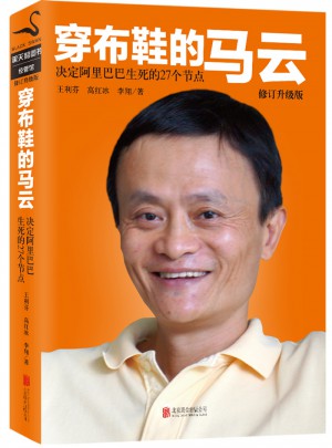 穿布鞋的馬云：修訂升級版（精裝）