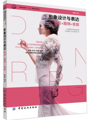形象設計與表達：色彩·服飾·妝容
