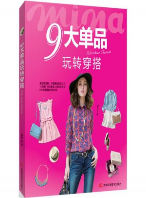 9大單品玩轉穿搭