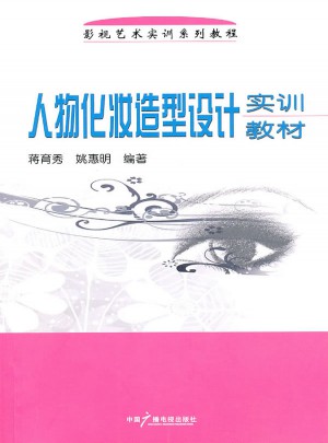 人物化妝造型設計實訓教材
