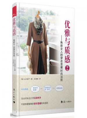 優雅與質感2·熟齡女人的穿衣顯瘦時尚法則
