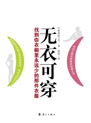 無衣可穿：找到你衣櫥里永遠少的那件衣服