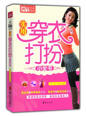 實用穿衣打扮小全書