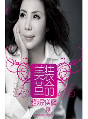 美裝革命