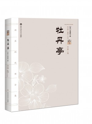 湯顯祖戲劇全集：牡丹亭