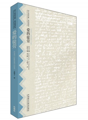 愛的徒勞(莎士比亞全集.英漢雙語本)