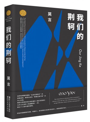 我們的荊軻（莫言作品全編）