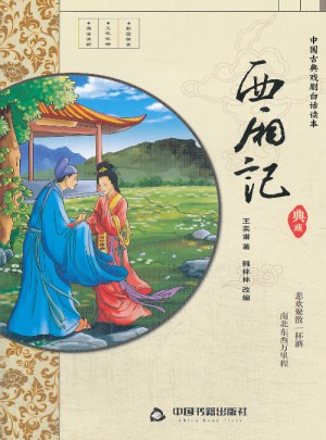西廂記