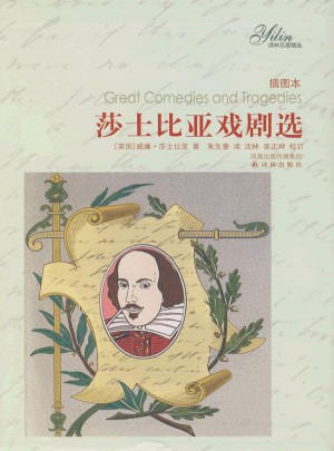 譯林名著精選：莎士比亞戲劇選（插圖本）