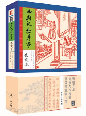 家藏四庫系列：西廂記·牡丹亭