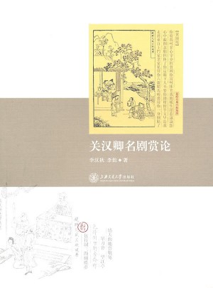 關漢卿名劇賞析