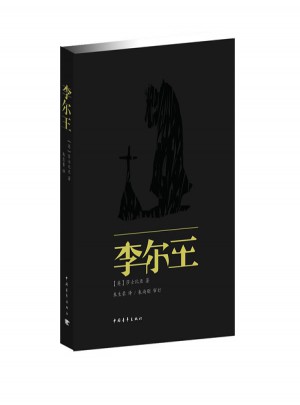 李爾王