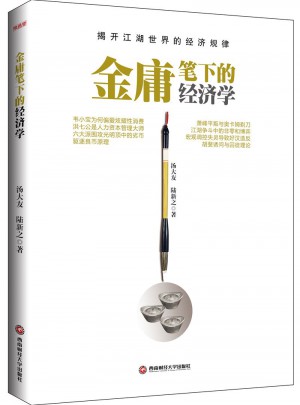 金庸筆下的經濟學
