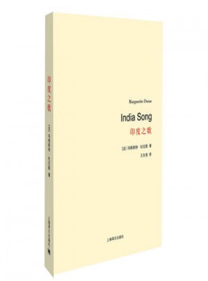 印度之歌(杜拉斯百年誕辰作品系列)