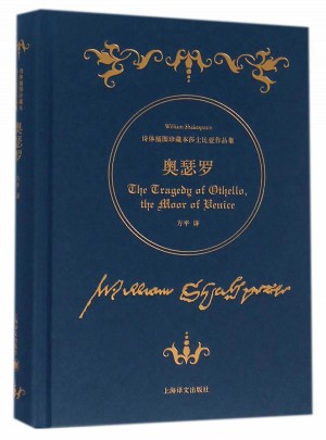 奧瑟羅（詩體插圖珍藏本莎士比亞作品集)
