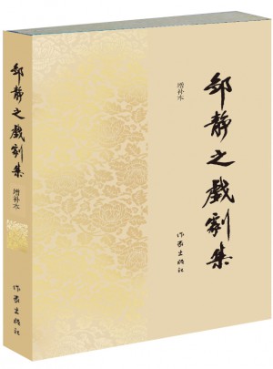 鄒靜之戲劇集（增補本）