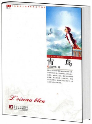 青鳥（世界文學名著）