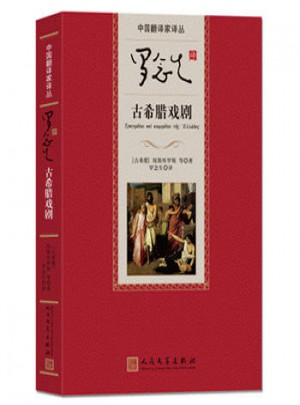 羅念生譯古希臘戲劇