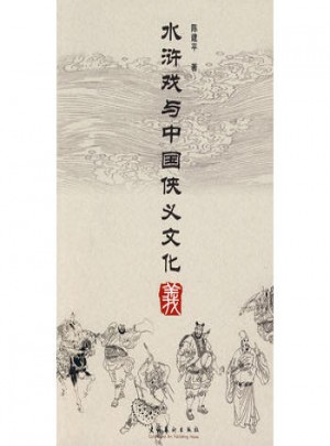 水滸戲與中國俠義文化