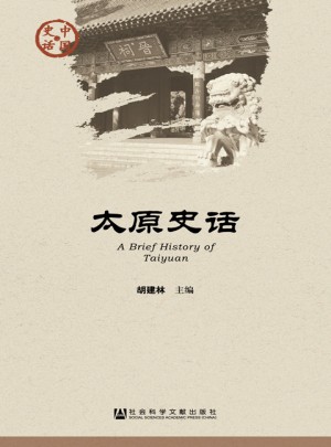 太原史話