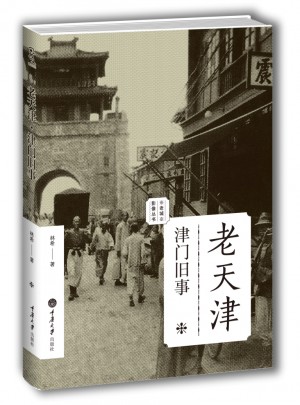 老天津：津門舊事（老城影像叢書）