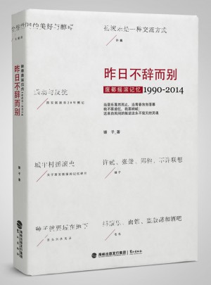 昨日不辭而別:廢都搖滾記憶1990-2014