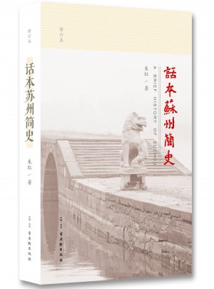 話本蘇州簡史（修訂版）