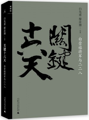 關鍵十六天：白崇禧將軍與二二八