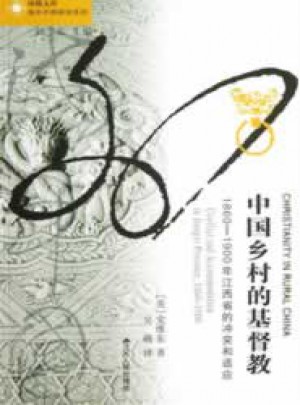中國鄉村的基督教：1860-1900年江西省的沖突和適應