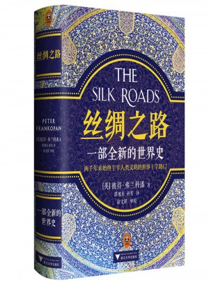 精裝絲綢之路·一部全新的世界史