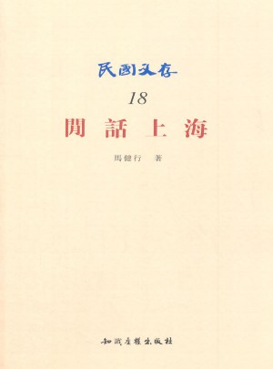 閑話上海