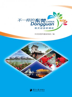 不一樣的東莞（漢英對照）