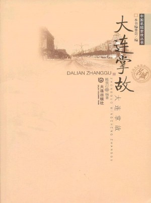 中國名城掌故叢書·大連掌故