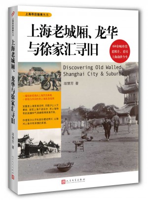 上海老城廂、龍華與徐家匯尋舊