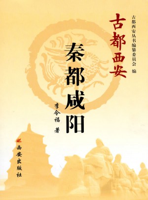 古都西安-秦都咸陽（平）