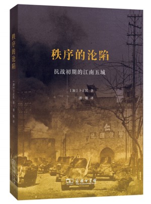 秩序的淪陷：抗戰初期的江南五城