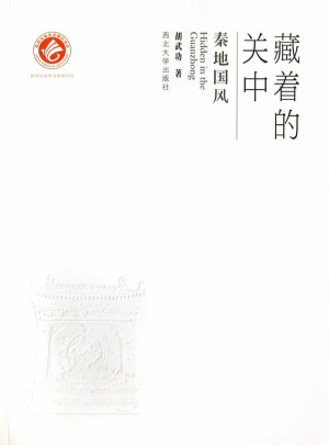 藏著的關中·秦地國風
