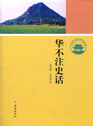 華不注史話·濟(jì)南歷史文化讀本