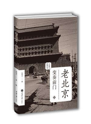 老北京：變奏前門（老城影像叢書）