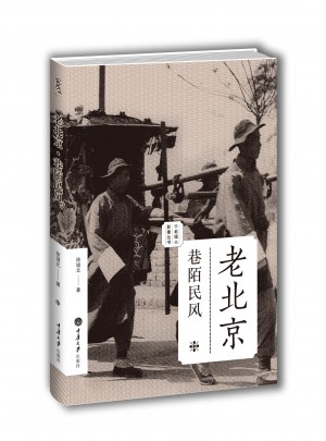 老北京：巷陌民風（老城影像叢書）