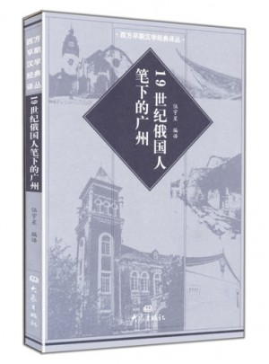 19世紀俄國人筆下的廣州