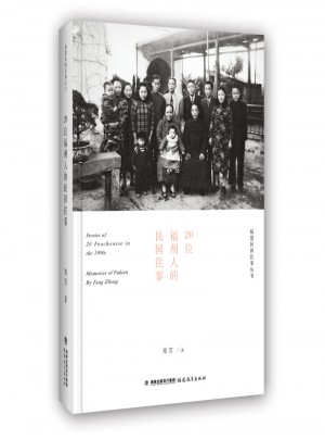 20位福州人的前塵往事（福建往事）