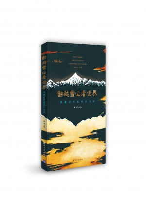 翻越雪山看世界·西藏近代留學(xué)生史話(huà)