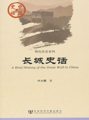 中國史話:長城史話