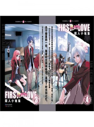 First   LOVE:偷星九月天同人小說(shuō)集（短篇小說(shuō)）
