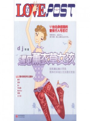 遇見薰衣草女孩