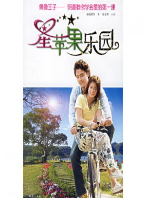 星蘋果樂園