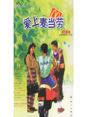 愛上麥當(dāng)勞